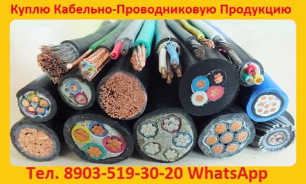 На Постоянной Основе Закупаем Силовой Кабель АВВГ, АВББШВ, ВВГ, ВББШВНГ, АПВПУ, АПВВНГ, ПВВНГ, СБ, ЦСБЛ, СБШВ, СБГ, КГ, КГ-ХЛ, К